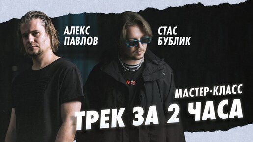 Трек за 2 часа. Алекс Павлов(Monflame, Ауткаст, ex-Amatory) и Стас Бублик(Ableton ментор)