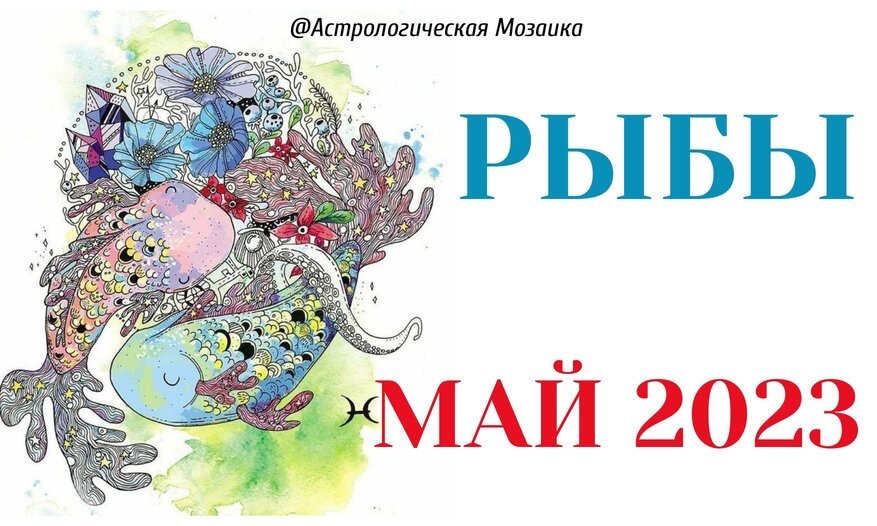 Политический астропрогноз зараева. Астрология фон. Гороскоп рыбы май 2023. Астролог декабрь 2023. Май месяц 2023.