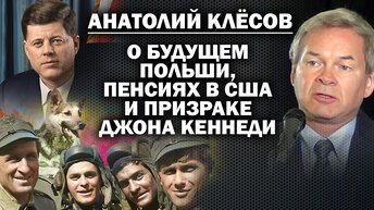 Анатолий Клёсов о судьбе Польши, пенсиях в США и призраке Джона Кеннеди / #ЗАУГЛОМ #УГЛАНОВ