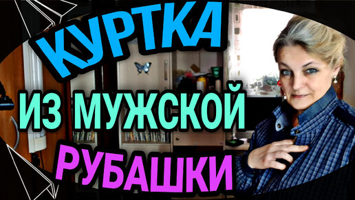 Куртка из мужской рубашки.