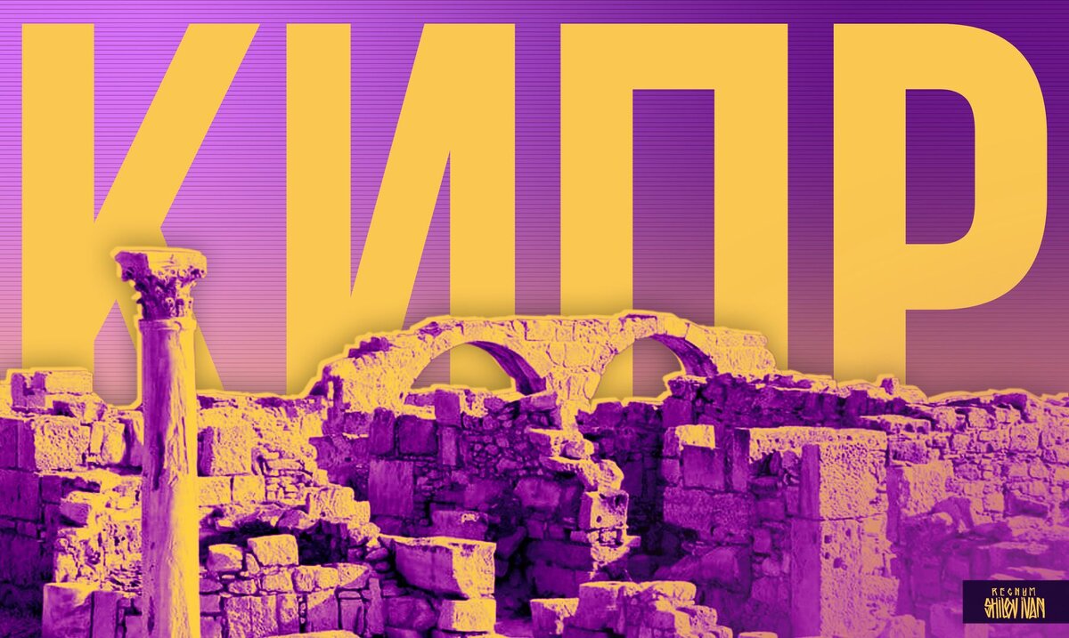    Кипр Иван Шилов (с) ИА REGNUM