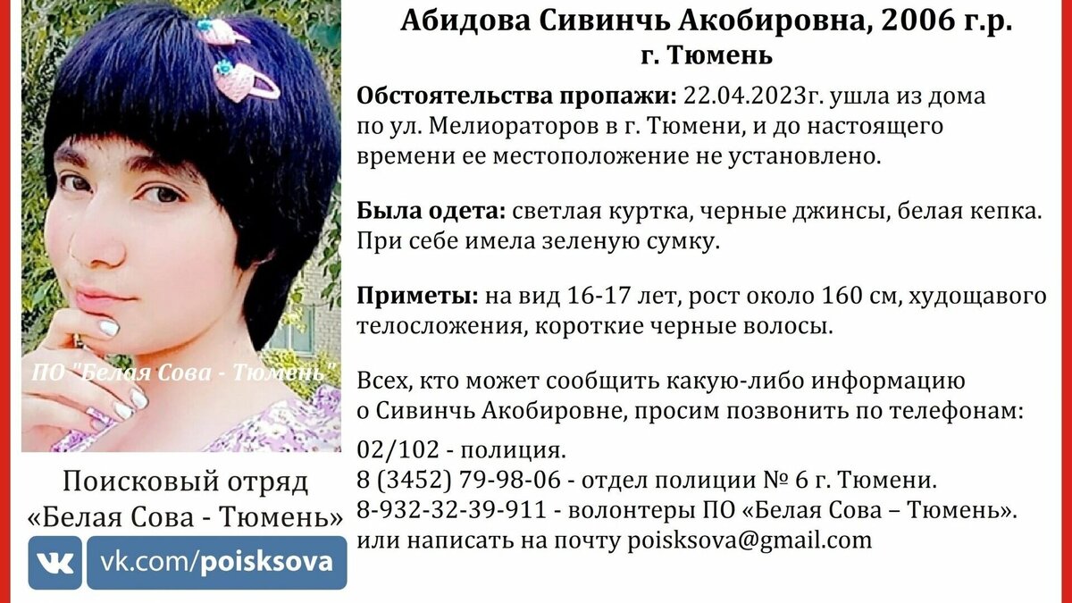     В областной столице волонтёры ПО «Белая Сова» ищут Абидову Сивинчь Акобировну, 2006 года рождения. По данным поискового отряда, она ушла из дома 22 апреля.