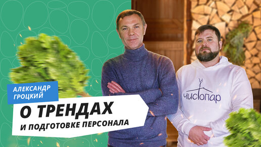 Александр Гроцкий. Как правильно париться. Рекомендации банного профессионала.