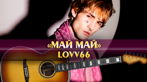 Песни lovv66 май май