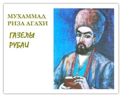 Ogahiy hayoti. Muhammad rizo. наргиза исмини маъноси. мухамат ризо. мухаммад риза агахи.