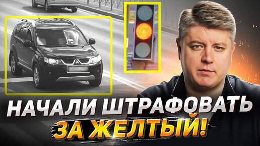 Télécharger la video: За ЖЁЛТЫЙ выписывают штраф! Разбор ситуаций. Аварии на дорогах