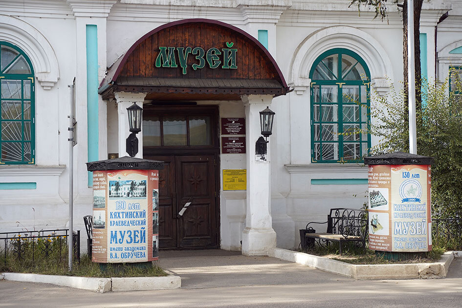 Кяхтинский краеведческий музей им. В. Обручева. Фото Бориса  Слепнева