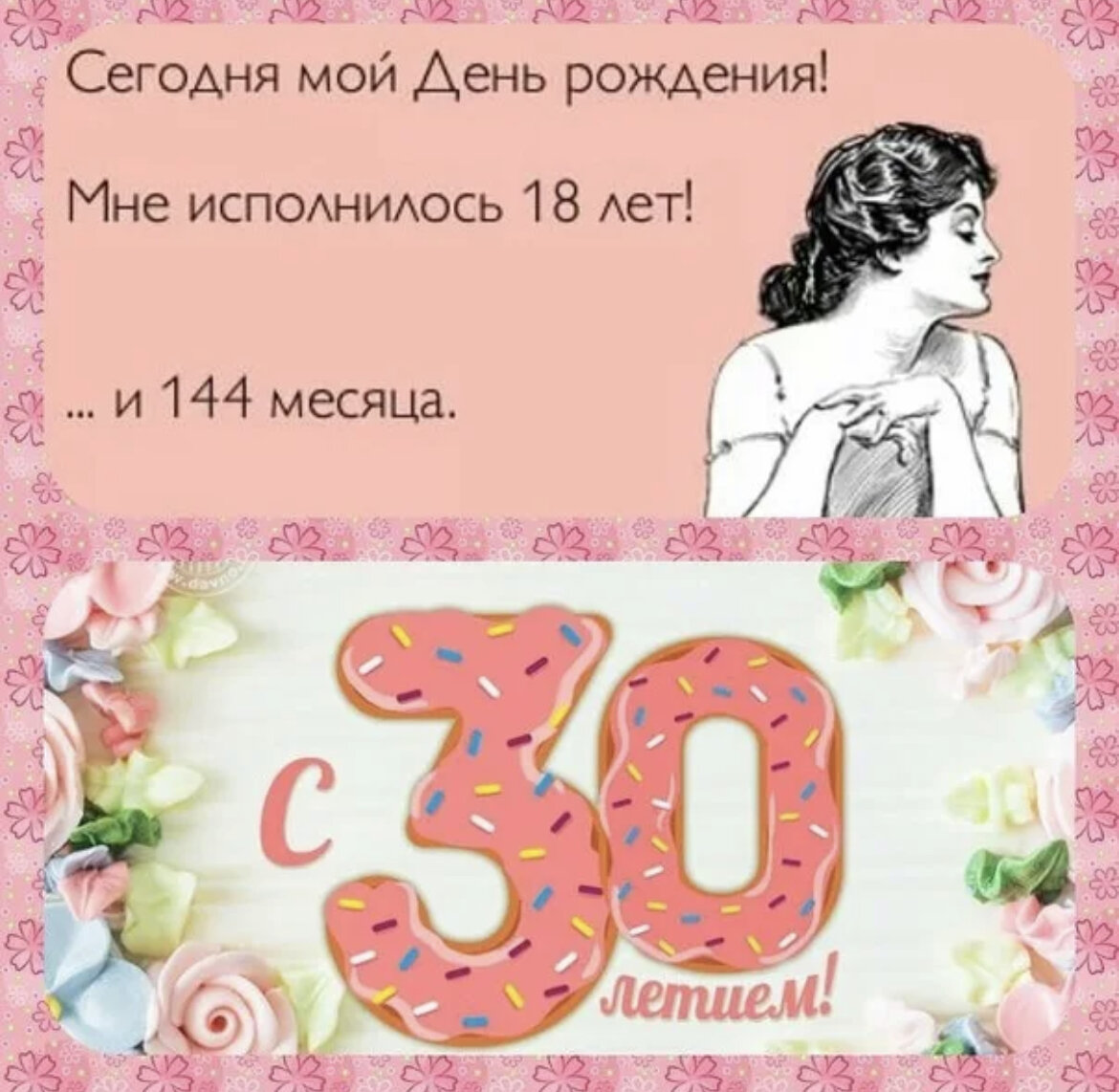 Картинки с юбилеем женщине 30 лет прикольные