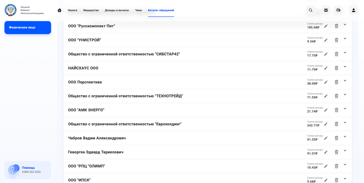 Суммы доходов в личном кабинете ФНС (фото автора)