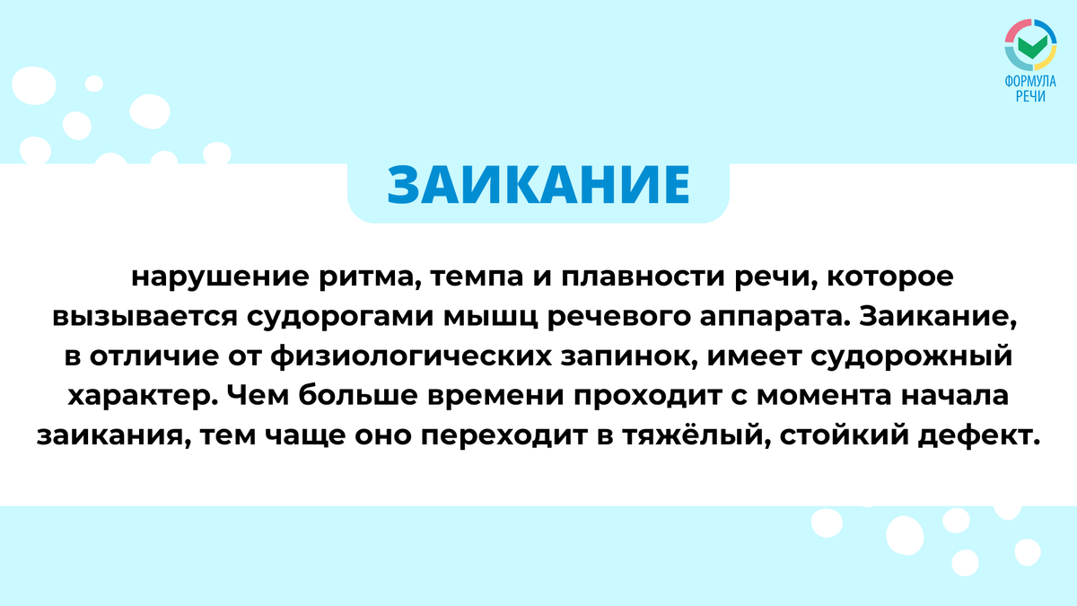 Что такое заикание