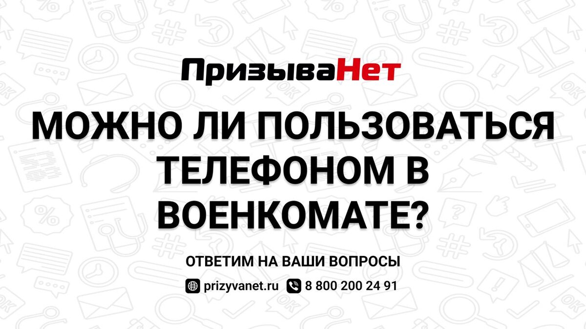 Можно ли пользоваться телефоном в военкомате? | ПризываНет | Дзен