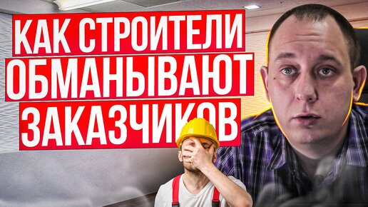 Как строители обманывают Заказчиков? / Модульдом54