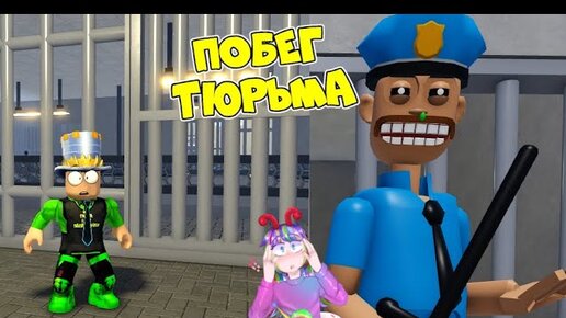 ЭПИЧЕСКИЙ ПОБЕГ ИЗ ТЮРЬМЫ которую ЗАХВАТИЛИ ПРЕСТУПНИКИ в ROBLOX! ПАПА прошел игру с ДОСКОЙ!