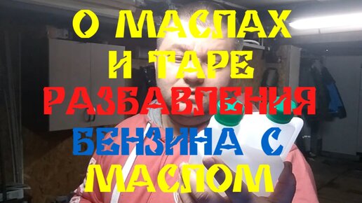 О МАСЛАХ И ТАРЕ ДЛЯ РАЗБАВЛЕНИЯ БЕНЗИНА С МАСЛОМ