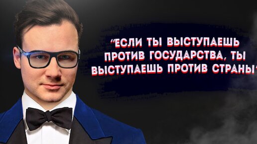 «Если ты выступаешь против государства, ты выступаешь против страны»