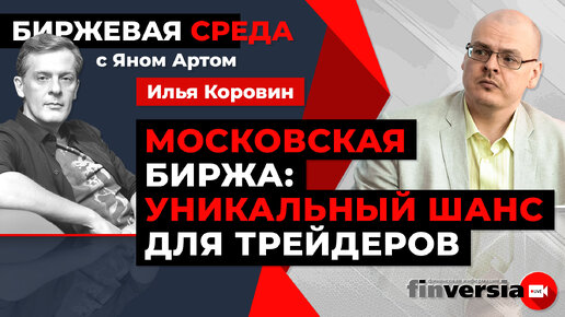 Московская биржа: уникальный шанс для трейдеров / Биржевая среда с Яном Артом