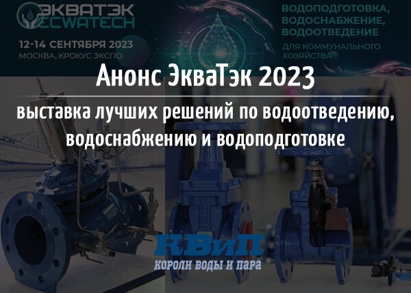 ЭкваТэк 2023