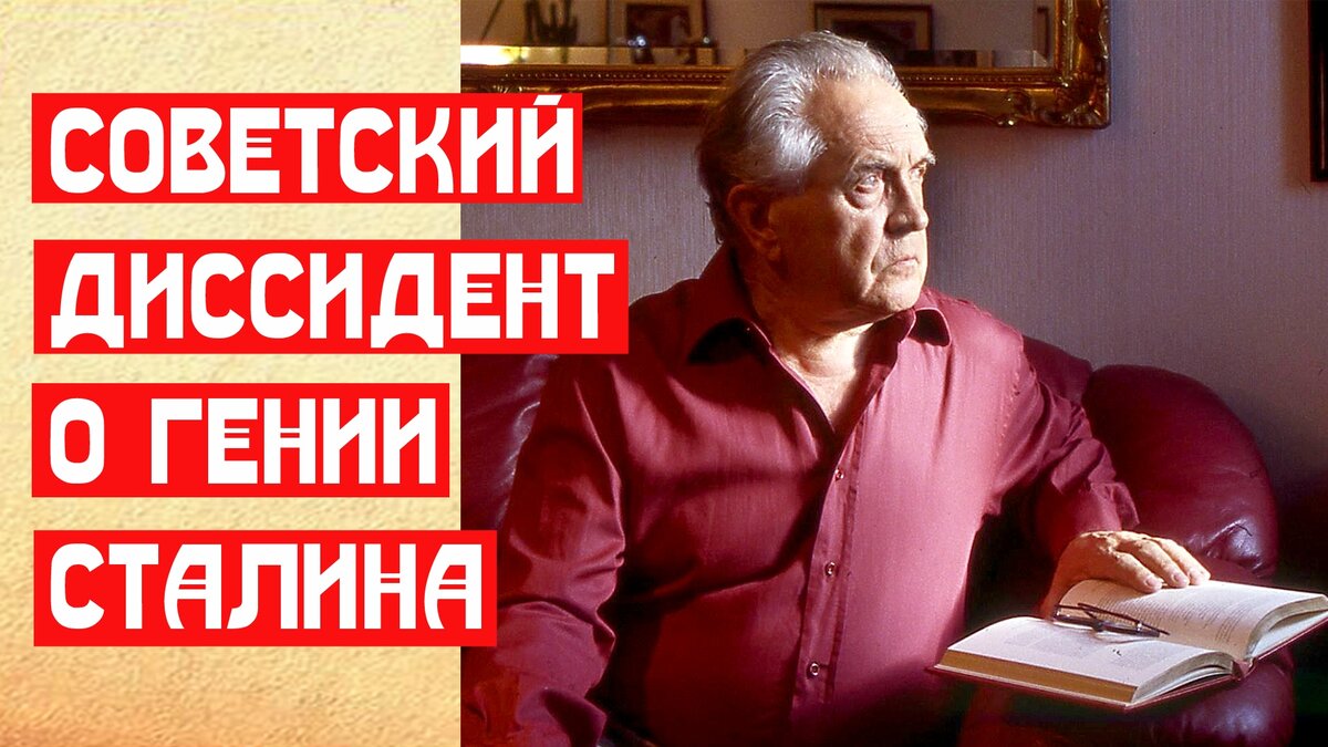 Советский диссидент о гении Сталина | ?? МемуаристЪ Канал о Сталине | Дзен
