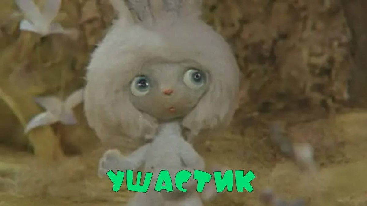 Постер к фильму "Ушастик" взят для иллюстрации из Яндекс Картинки.