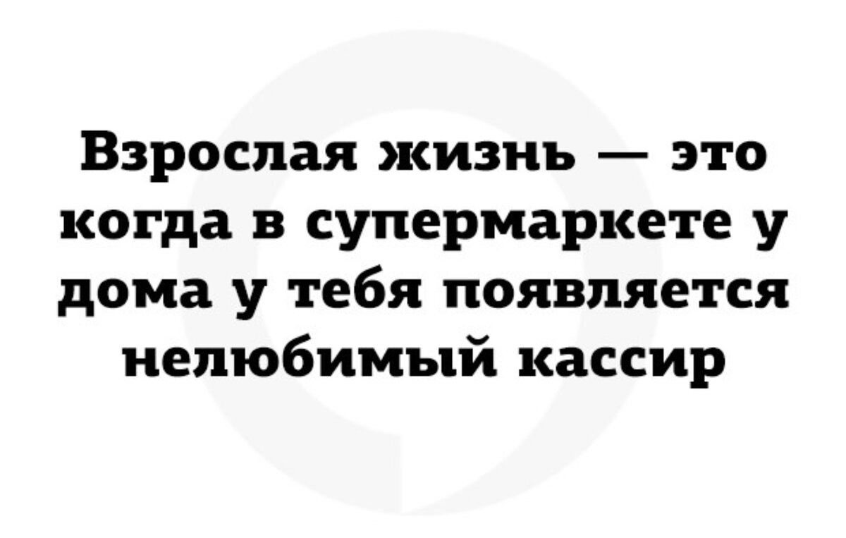 Взрослая жизнь картинки. Взрослая жизнь. Анекдот про взрослую жизнь. Взрослая жизнь это когда. Мемы про взрослую жизнь.