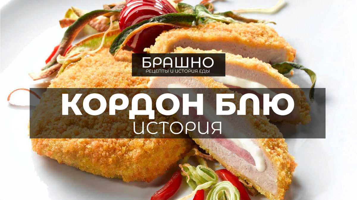 Кордон блю из куриных грудок