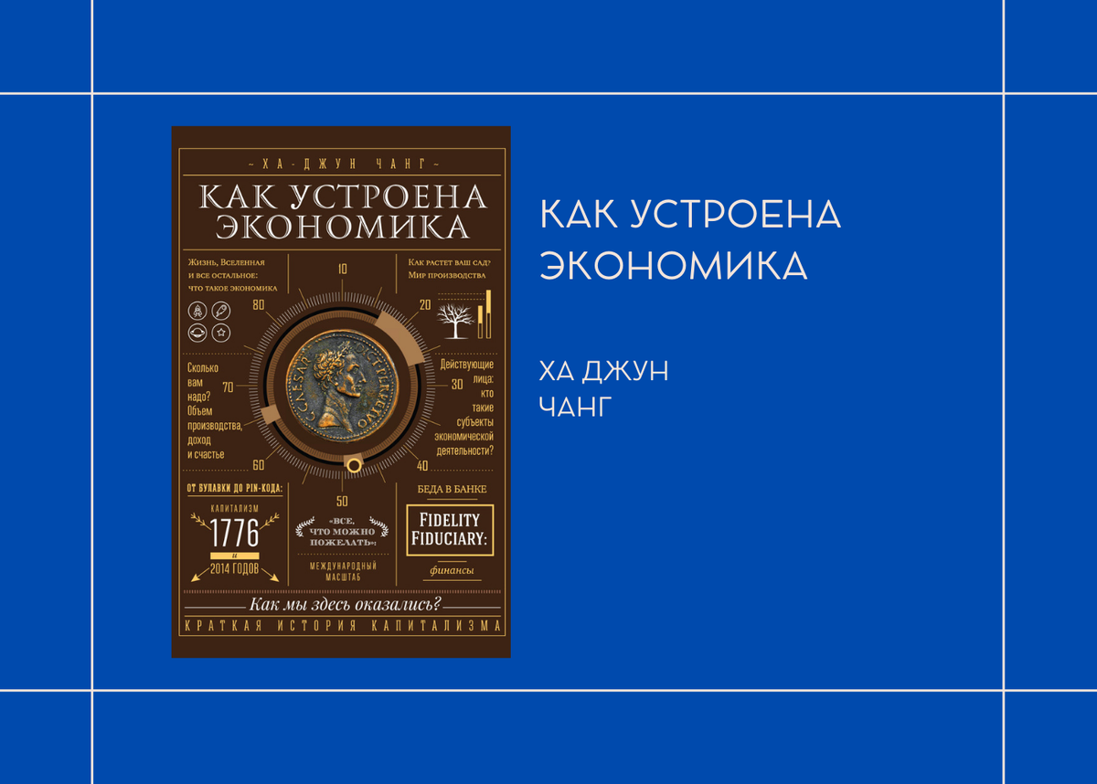 Ха Джун Чанг "Как устроена экономика"