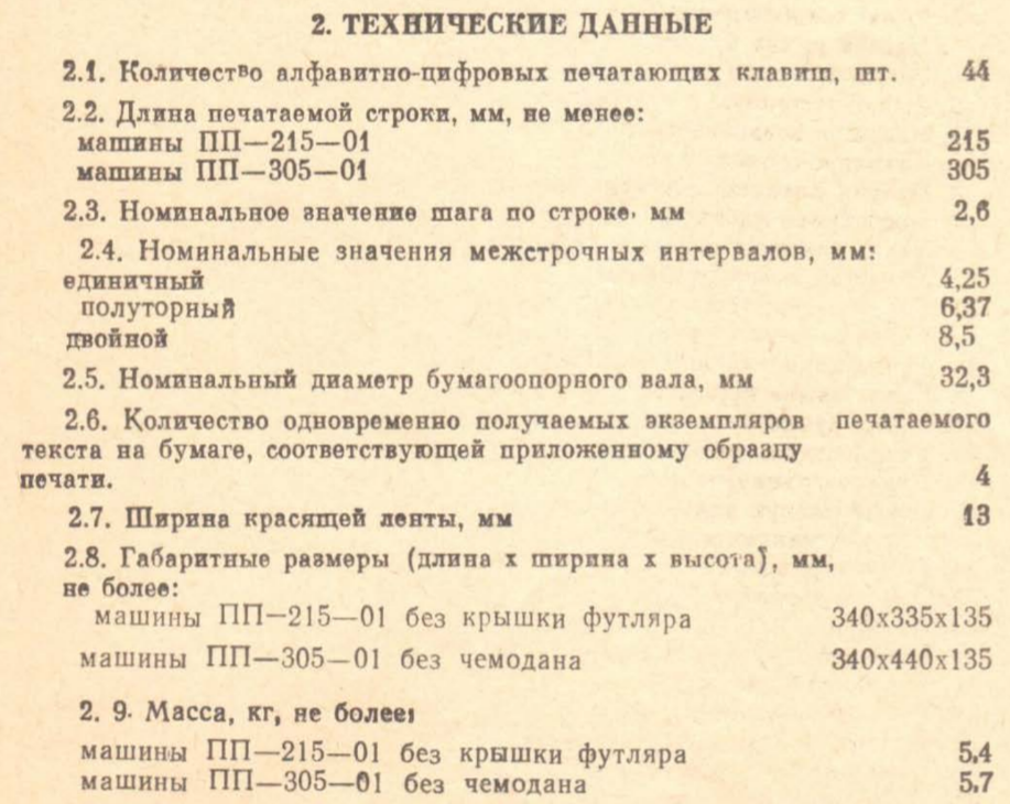 Технические параметры пишущей машинки "Любава". Фрагмент руководства по эксплуатации