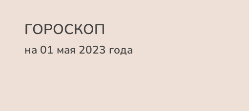 Гороскоп на апрель 2024г майл