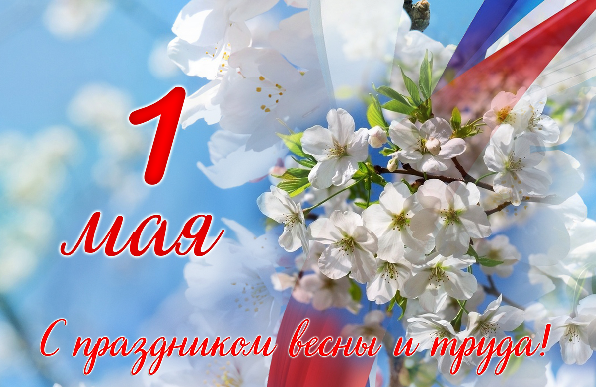 С 1 мая 30 миллионов. 1 Мая. 1 Мая праздник весны и труда. Поздравление с 1 мая. 1 Мая праздник.