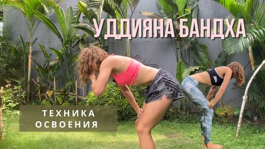 Уддияна в интимной гимнастике