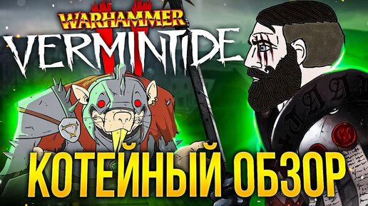 КОТЕЙНЫЙ ОБЗОР: Warhammer Vermintide 2 (2023)