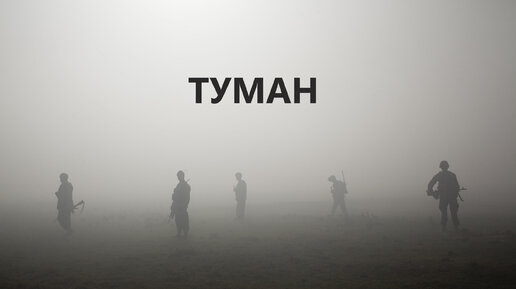 За туманом песня ремикс. Туман песня. Туман гитара