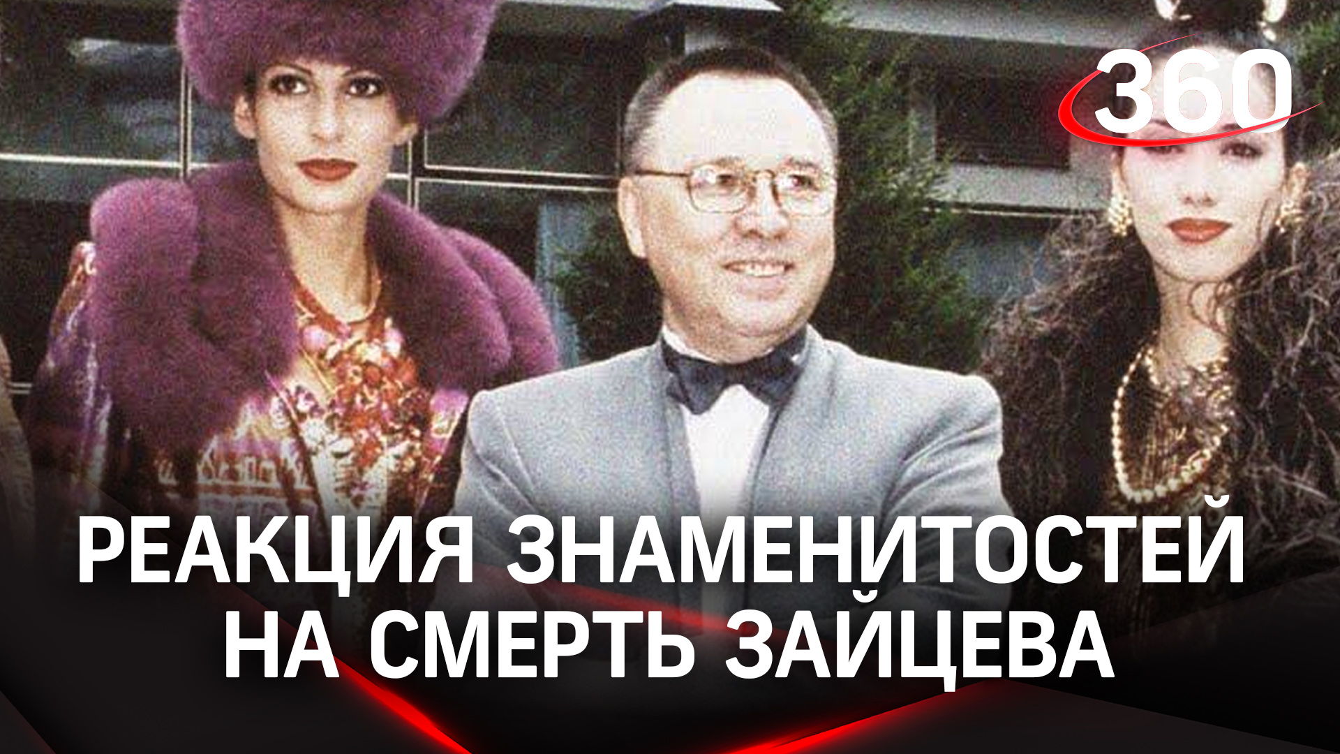 «Не могу говорить, вы меня убили». Реакция знаменитостей на смерть  Вячеслава Зайцева