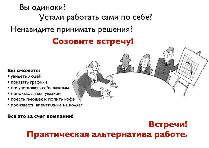 Как тебя собрать. Совещание альтернатива работе. Совещание. Совещание прикол. Устрой совещание