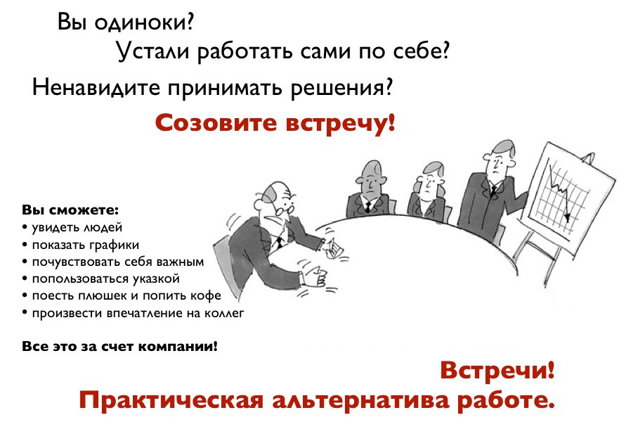 Не хочу работать что делать. Совещание альтернатива работе. Совещание. Совещание прикол. Устрой совещание.