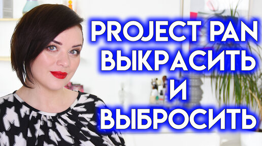 PROJECT PAN весна 2023 - использовать и выбросить | Figurista