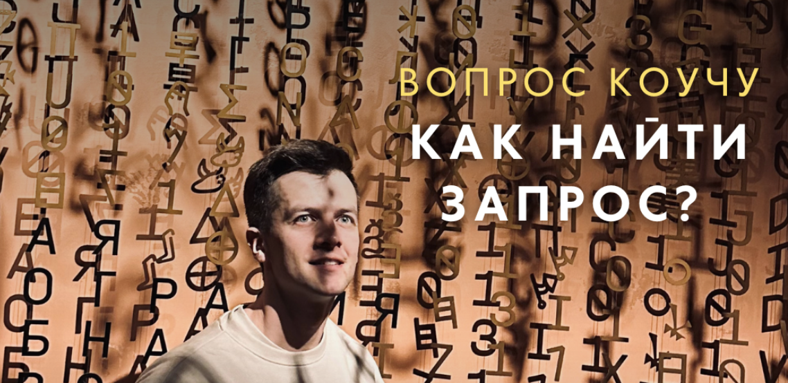 Как составить запрос на коучинг?