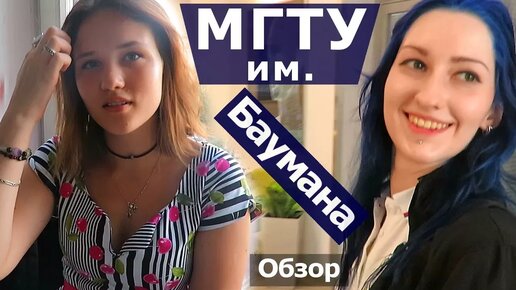 Télécharger la video: Бауманка Обзор. Как поступить в Бауманку / МГТУ им Баумана