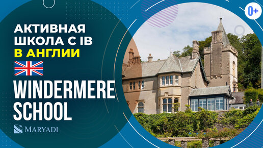 Школа с активной программой внеурочной деятельности - Windermere School / IB школа в Англии