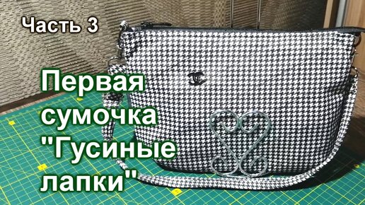 Как пошить Сумку своими руками (36)/Тип 1/Часть 3/Сумка для начинающих/Мастер Класс