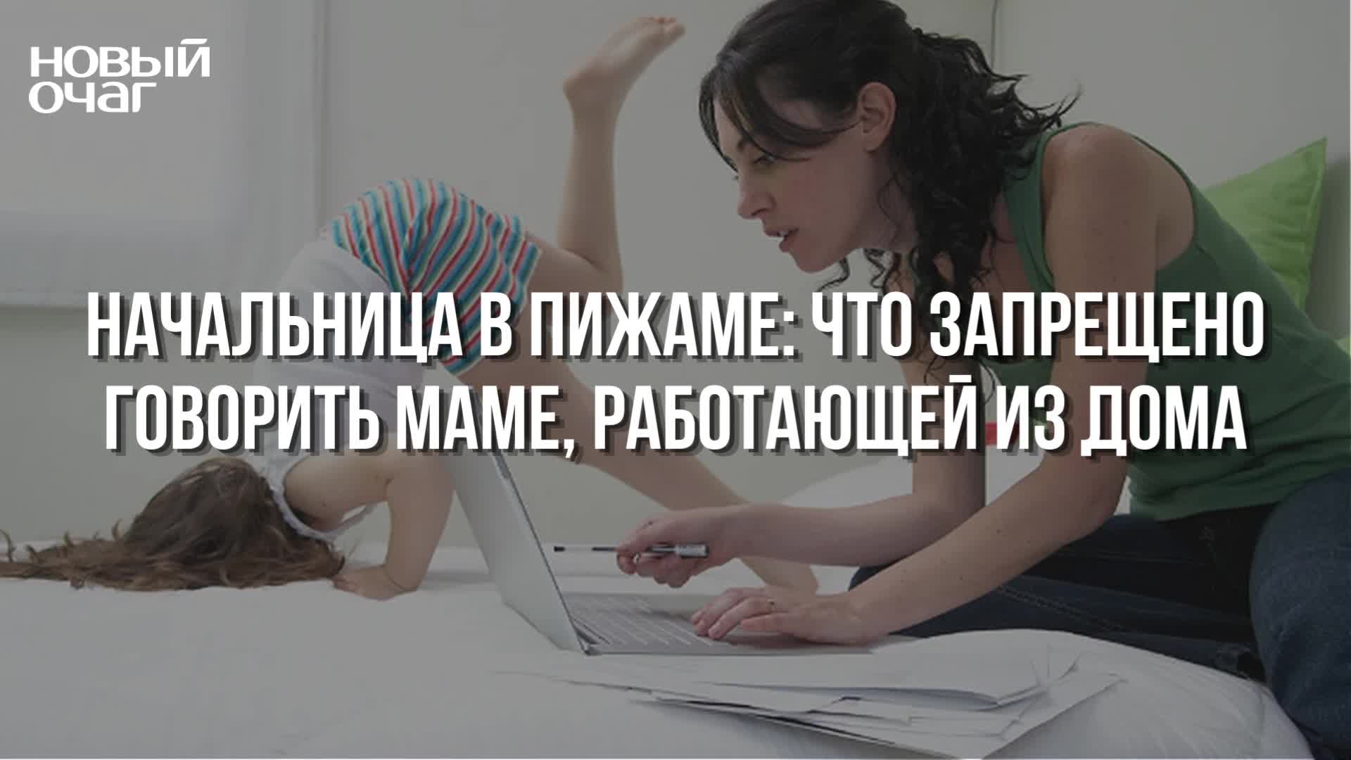 Начальница в пижаме: что запрещено говорить маме, работающей из дома