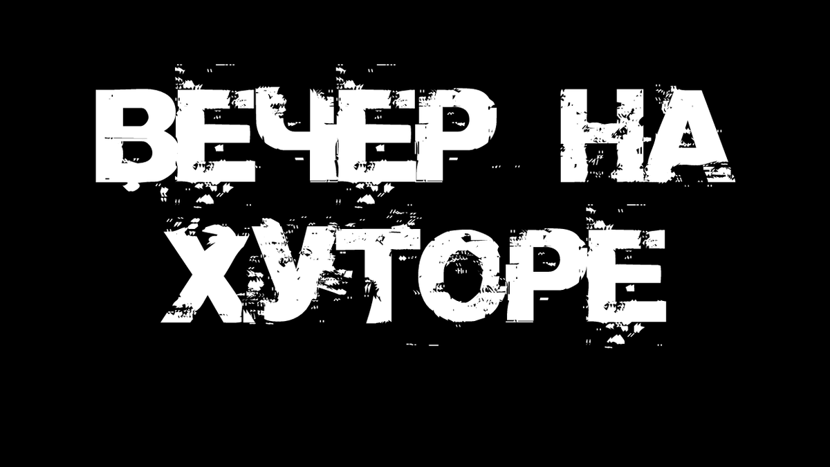 Не забудь подписаться, поставить лайк и написать в комментариях все, что думаешь об истории
