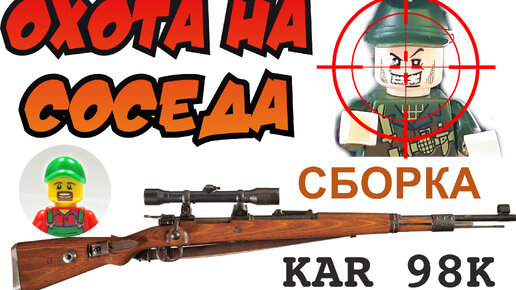 СБОРКА Карабина 98К из не ЛЕГО // KAR 98K