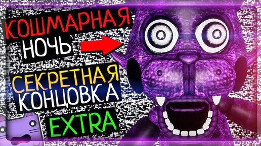 СЕКРЕТНАЯ КОНЦОВКА! КОШМАРНАЯ НОЧЬ! EXTRA ▶️ FNAF Five Unreal Nights at Candy's #4