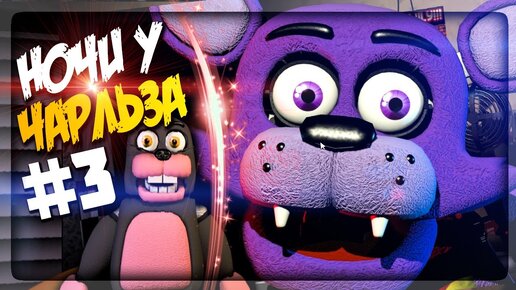 ФИНАЛ ИГРЫ! CUSTOM NIGHT! МЕНЮ EXTRA! ▶️ FNAF Nightmare at Charles #3