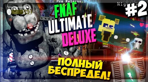 Download Video: ПОЛНЫЙ БЕСПРЕДЕЛ В ОФИСЕ! КУЧА АНИМАТРОНИКОВ ▶️ FNaF Ultimate Edition Deluxe #2