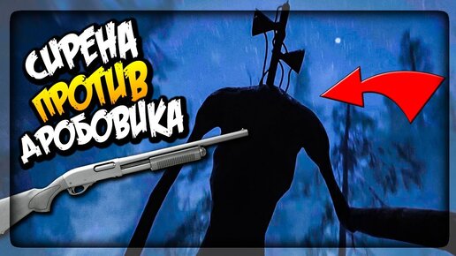 СИРЕНОГОЛОВЫЙ ПРОТИВ ДРОБОВИКА НЕПТУНА! ▶️ Sirenhead: The Missing Child