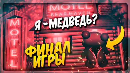 Я СТАЛ МЕДВЕДЕМ?! ФИНАЛ ИГРЫ!!! ✅ Bear Haven Nights 2 Прохождение #4