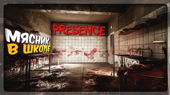 НЕ ХОДИТЕ В ЭТУ ШКОЛУ! ✅ Presence Horror Game