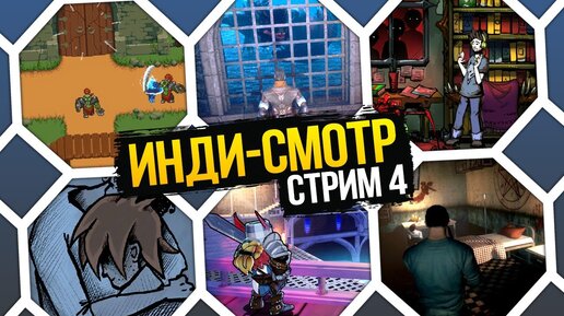 ИНДИ-СМОТР #4 ✅ Pnevmo-Capsula: Domiki | Detective From The Crypt | Elementowers